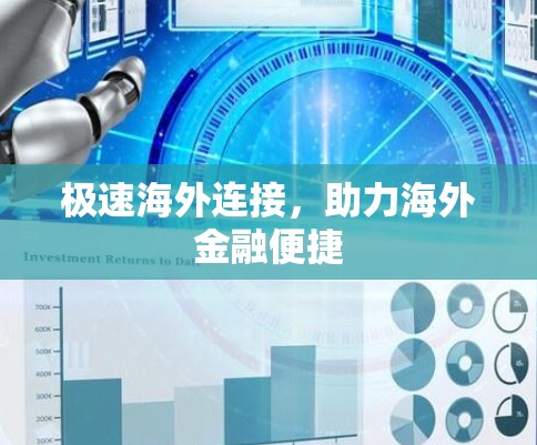 极速海外连接，助力海外金融便捷