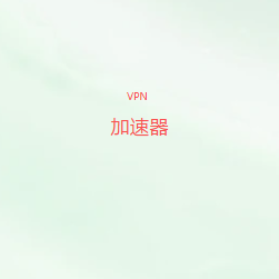 VPN加速器官网下载｜高速稳定低延迟，多平台兼容，轻松畅享全球网络体验