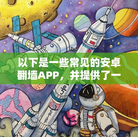 以下是一些常见的安卓翻墙APP，并提供了一些使用方法