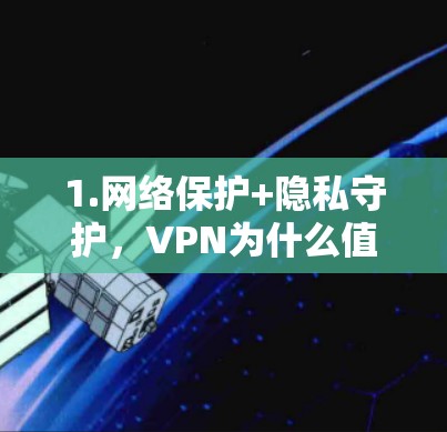 1.网络保护+隐私守护，VPN为什么值得选择？