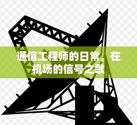 通信工程师的日常,在机场的信号之歌 通信工程师的日常,在机场的信号之歌