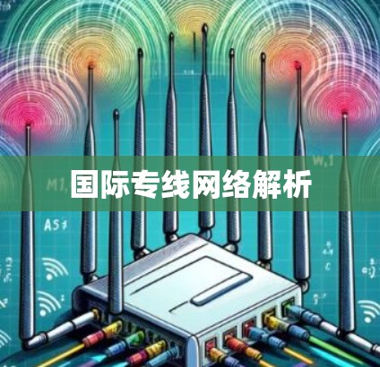 国际专线网络解析 国际专线网络解析