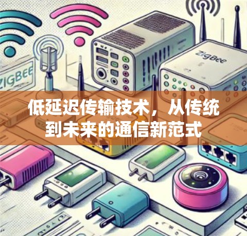 低延迟传输技术，从传统到未来的通信新范式