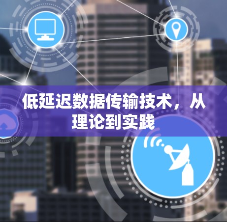 低延迟数据传输技术,从理论到实践 低延迟数据传输技术,从理论到实践