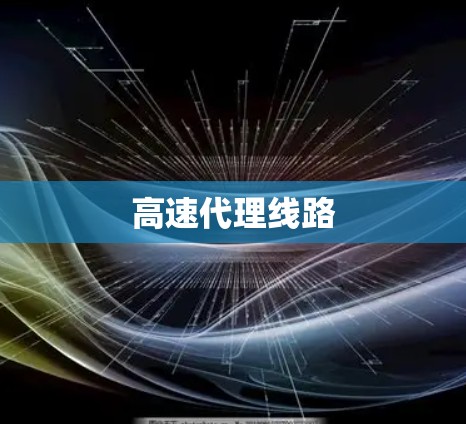 高速代理线路