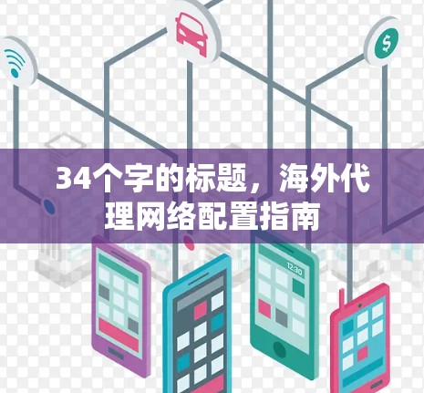 34个字的标题，海外代理网络配置指南