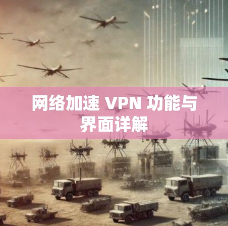 网络加速 VPN 功能与界面详解