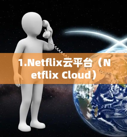 1.Netflix云平台(Netflix Cloud) 1.Netflix云平台(Netflix Cloud)
