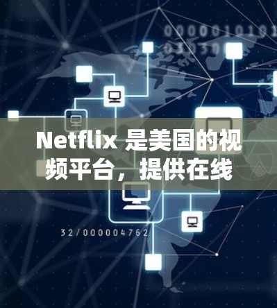 Netflix 是美国的视频平台,提供在线观看的选项。如果您需要使用Netflix,通常可以通过以下方式连接 Netflix 是美国的视频平台,提供在线观看的选项。如果您需要使用Netflix,通常可以通过以下方式连接
