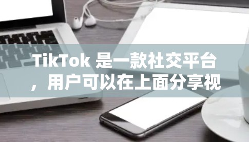 TikTok 是一款社交平台，用户可以在上面分享视频、评论、点赞等，同时也能和其他用户互动。TikTok 提供了多种类型的节点，这些节点可以帮助用户在平台上高效地进行内容制作、发布、管理等操作