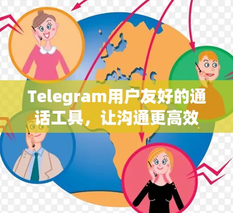 Telegram用户友好的通话工具，让沟通更高效