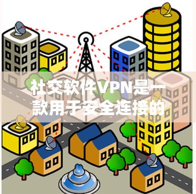 社交软件VPN是一款用于安全连接的软件,主要功能包括加密数据传输、保护隐私和安全数据。以下是详细的步骤说明 社交软件VPN是一款用于安全连接的软件,主要功能包括加密数据传输、保护隐私和安全数据。以下是详细的步骤说明