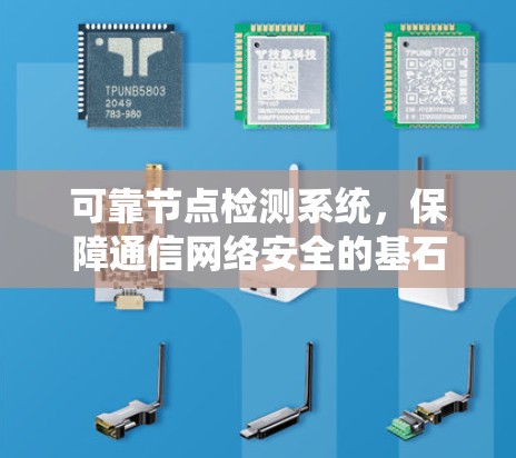 可靠节点检测系统,保障通信网络安全的基石 可靠节点检测系统,保障通信网络安全的基石