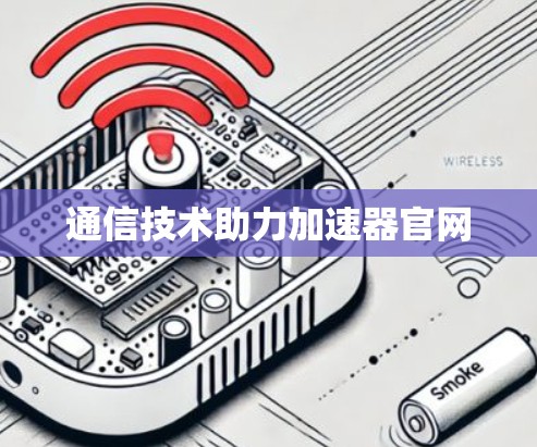 通信技术助力加速器官网