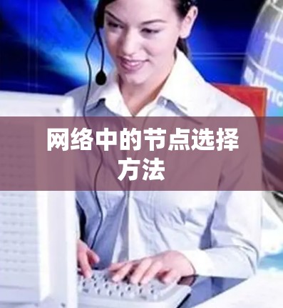 网络中的节点选择方法