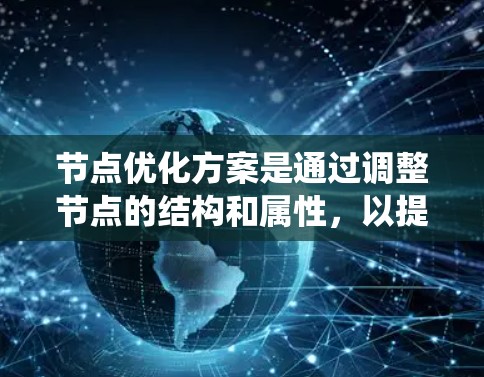 节点优化方案是通过调整节点的结构和属性，以提高系统的性能。以下是一个详细的步骤指南，帮助您实现节点优化