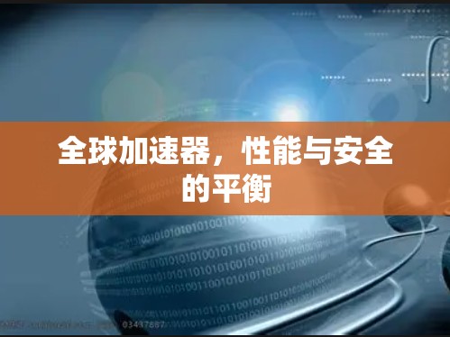 全球加速器，性能与安全的平衡