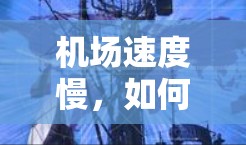 机场速度慢，如何应对与挑战