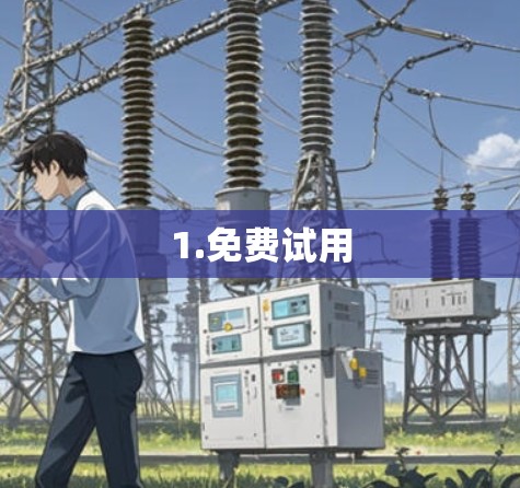 1.免费试用