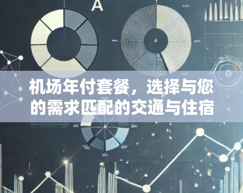 机场年付套餐，选择与您的需求匹配的交通与住宿服务