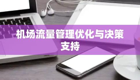 机场流量管理优化与决策支持
