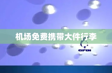 机场免费携带大件行李 机场免费携带大件行李