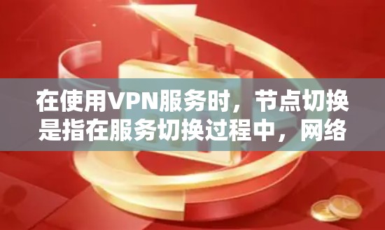 在使用VPN服务时,节点切换是指在服务切换过程中,网络节点(即VPN服务器)突然断开,导致服务无法正常运行。这种情况通常由多种因素引起,以下是一些可能的原因和后果,以及如何处理这种情况 在使用VPN服务时,节点切换是指在服务切换过程中,网络节点(即VPN服务器)突然断开,导致服务无法正常运行。这种情况通常由多种因素引起,以下是一些可能的原因和后果,以及如何处理这种情况