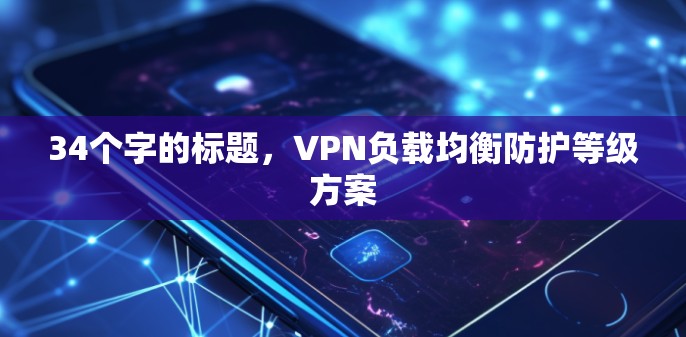 34个字的标题，VPN负载均衡防护等级方案
