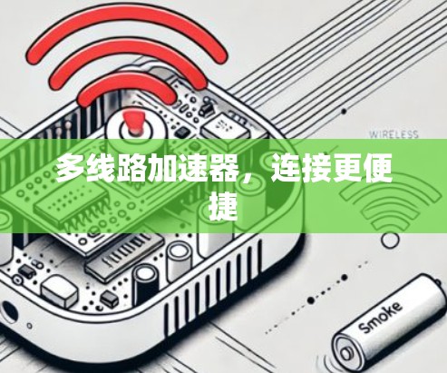 多线路加速器，连接更便捷