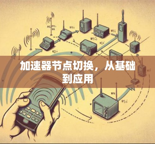 加速器节点切换，从基础到应用