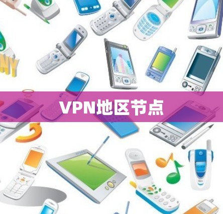 VPN地区节点