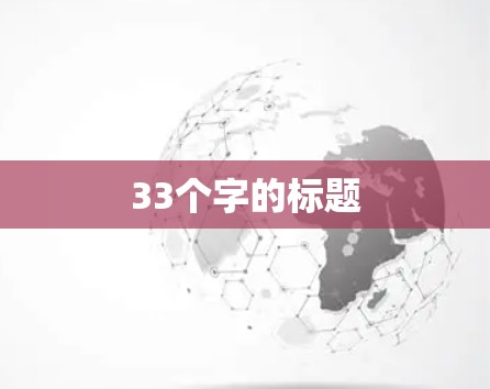 33个字的标题