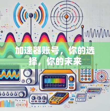 加速器账号，你的选择，你的未来