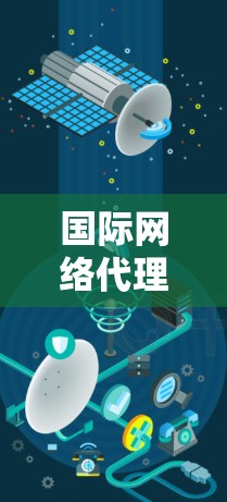 国际网络代理通常指通过网络技术或服务来获取国际范围内的网络设备、技术或服务的代理。这些代理可能涉及国际电话、网络技术咨询、在线购物、远程办公等。常见的国际网络代理类型包括