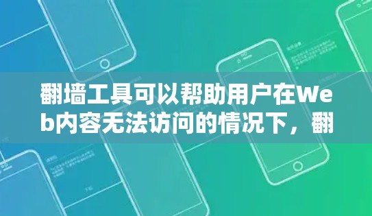 翻墙工具可以帮助用户在Web内容无法访问的情况下，翻墙到其他网络，以获取所需信息。以下是一些常见的翻墙工具推荐，供您参考