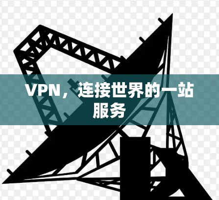 VPN，连接世界的一站服务