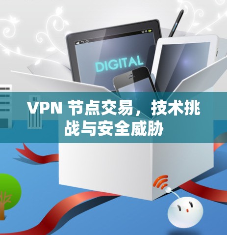 VPN 节点交易，技术挑战与安全威胁