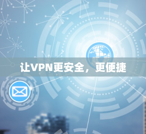 让VPN更安全，更便捷