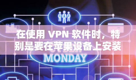 在使用 VPN 软件时，特别是要在苹果设备上安装或更新 VPN 软件，需要遵循一定的步骤。以下是详细的指导