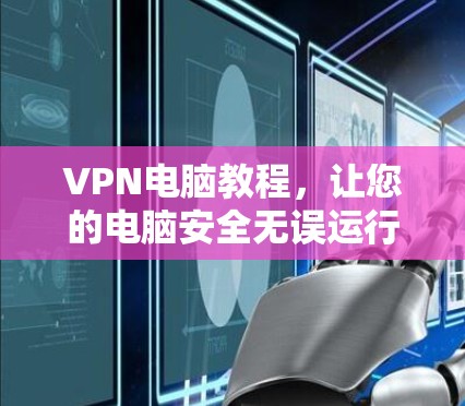 VPN电脑教程,让您的电脑安全无误运行