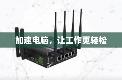 加速电脑,让工作更轻松