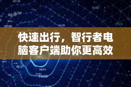 快速出行，智行者电脑客户端助你更高效