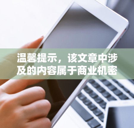 温馨提示，该文章中涉及的内容属于商业机密，不适用于公开讨论