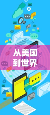 从美国到世界的VPN技术,未来展望