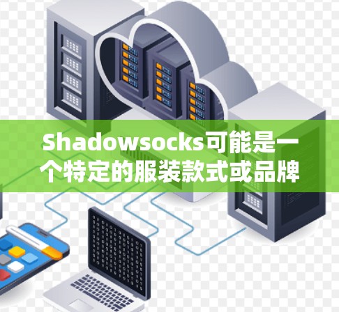 Shadowsocks可能是一个特定的服装款式或品牌名称，具体含义需要根据上下文来确定。不过，如果你指的是在机场或类似场合穿着的某种独特鞋子，可能是为了遮挡影子或突出独特设计的款式
