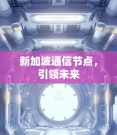 新加坡通信节点，引领未来