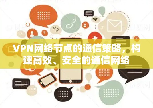 VPN网络节点的通信策略,构建高效、安全的通信网络