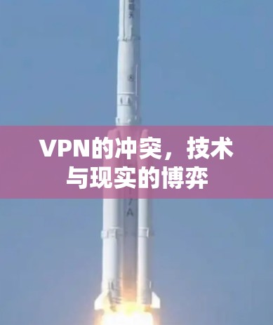 VPN的冲突,技术与现实的博弈