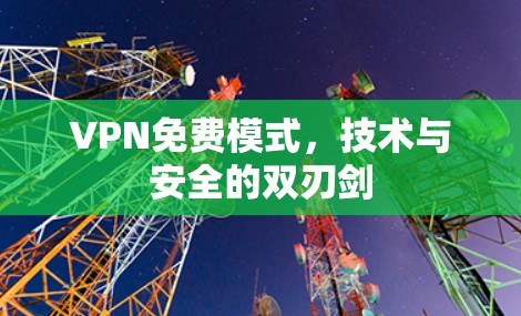 VPN免费模式,技术与安全的双刃剑
