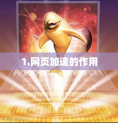 1.网页加速的作用